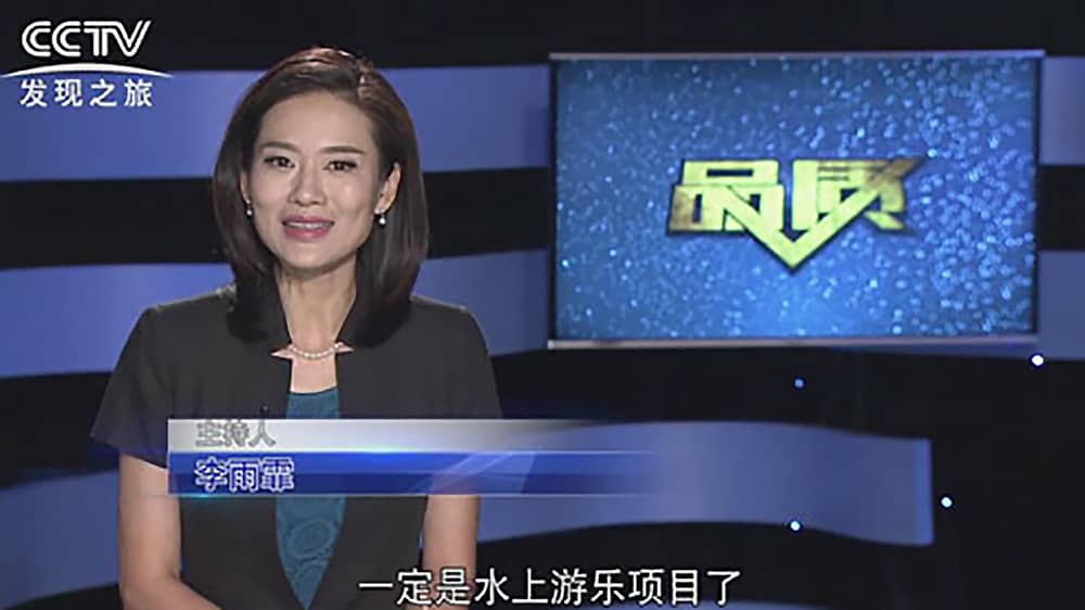 《CCTV-发现之旅》品质栏目报道：挑战自己，感受激情——jinnianhui今年会游乐水上乐之源
