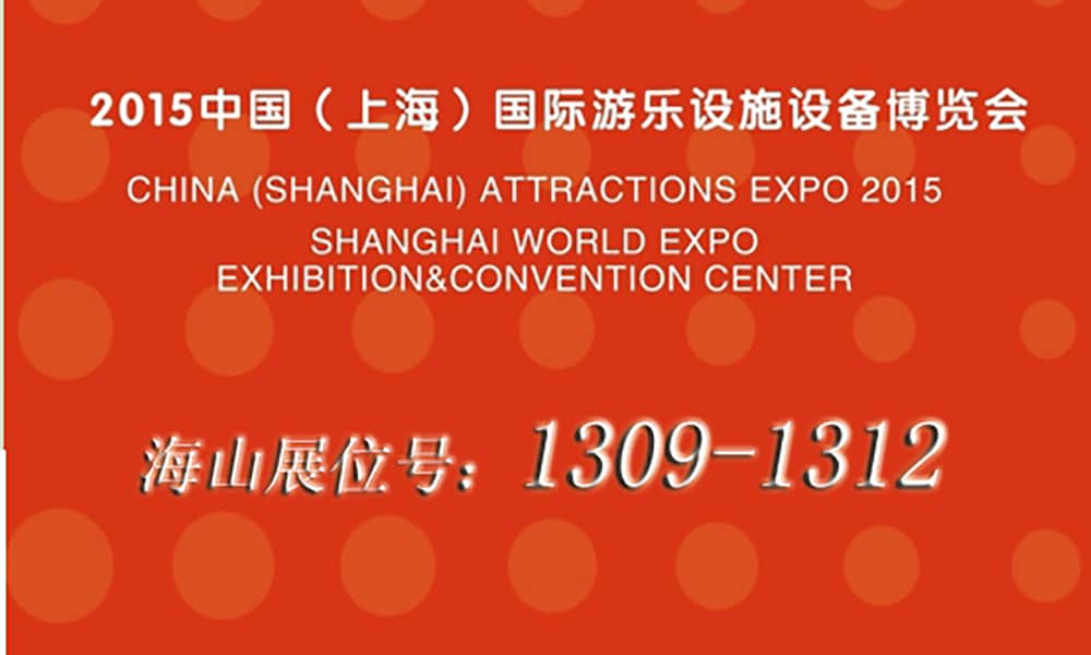 2015年9月，jinnianhui今年会与您相聚上海世博展馆