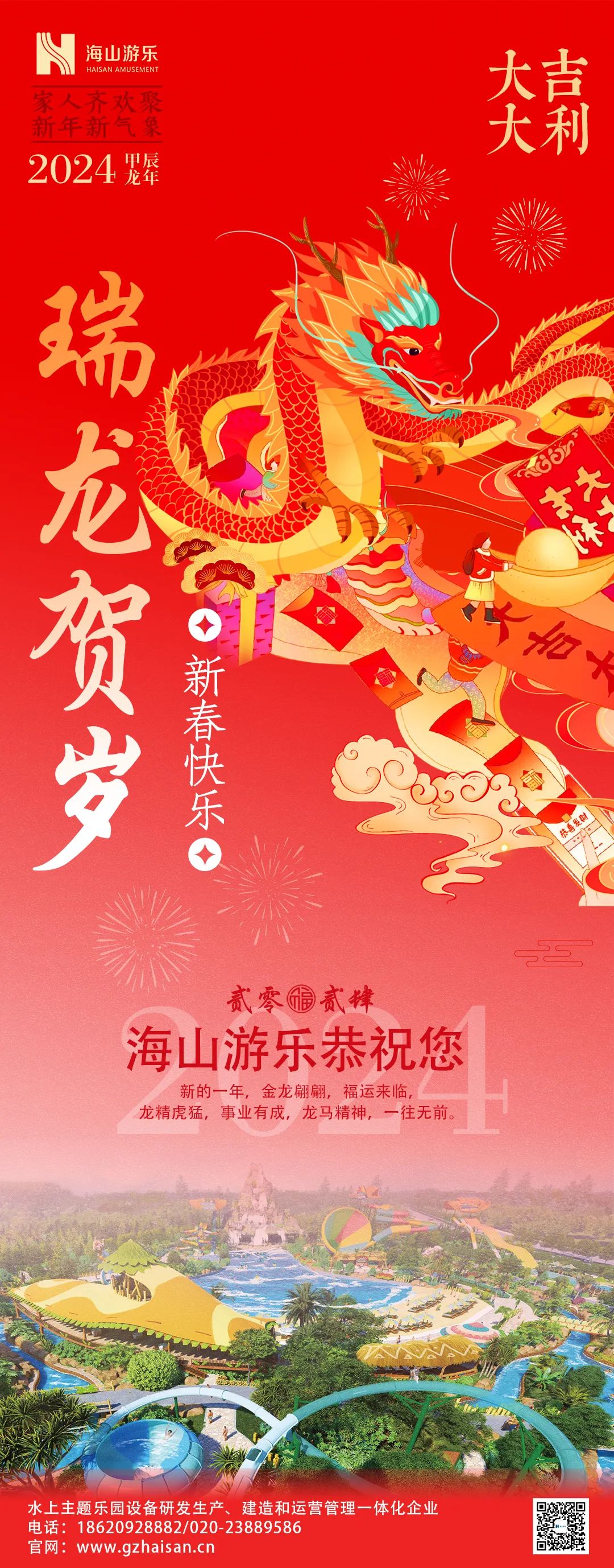 瑞龙迎春，恭贺新年！