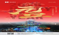 新元肇启，山海同欢 | jinnianhui今年会游乐致每一位同行者的元旦贺信