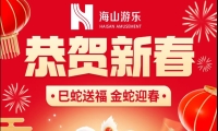 巳蛇送福，金蛇迎春，jinnianhui今年会游乐给大家拜年啦！